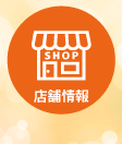 店舗情報