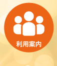 利用案内